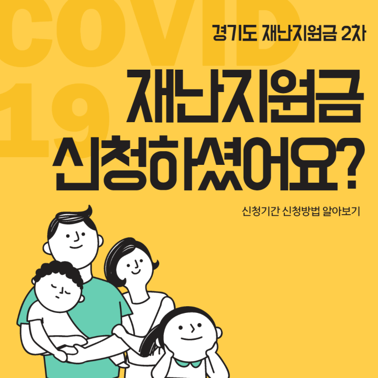  고양시소식, 경기도 재난지원금 2차 10만원 지급 온라인 신청 2월 3월 경기지역화폐 외국인 재난지원금 홈페이지