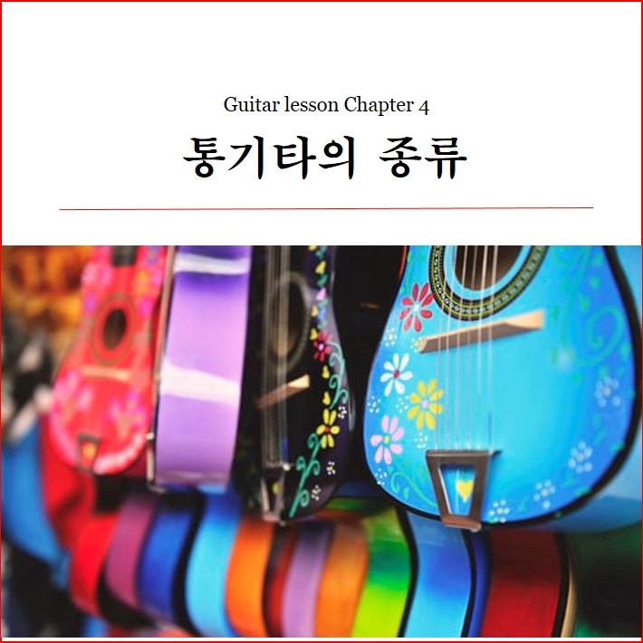 기타 강의 제4장 - 통기타의 종류 기타 강의 제4장 - 통기타의 종류