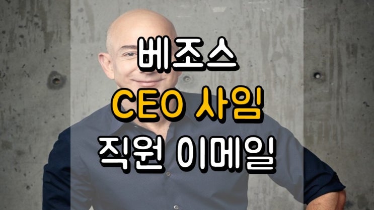  아마존 CEO에서 물러나기로 한 제프 베조스 - 직원에게 보낸 이메일