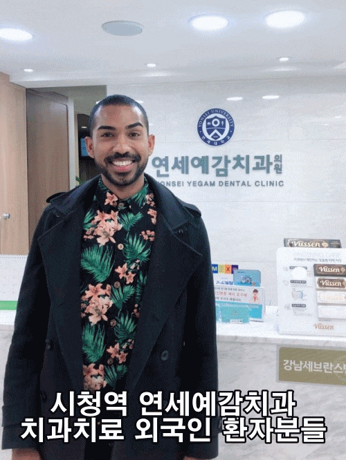  [시청역치과]해외에서도 일부러 치료받으러 오는 치과가 있다구요? 스케일링도 연세예감치과!
