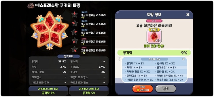 쿠키런 킹덤 토핑 엔드스펙 만드는 방법 쿠키런 킹덤 토핑 엔드스펙 만드는 방법