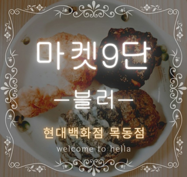  목동 현대백화점) 마켓9단 스콘 너무 맛나요ㅠㅠ