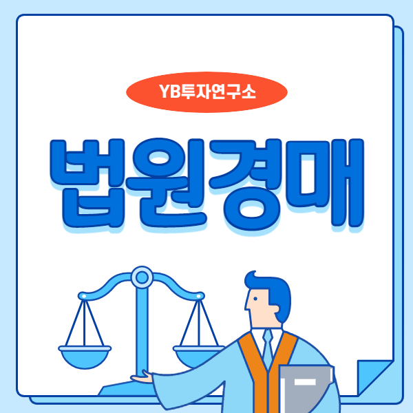  법원경매에 대해 궁금한 거 다 답해줄게