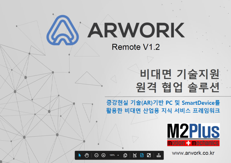  비대면 원격 협업솔루션 이제는 ARWORK 로