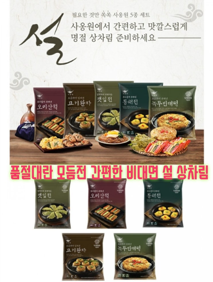 설날 비대면 상차림 간편한 모듬전