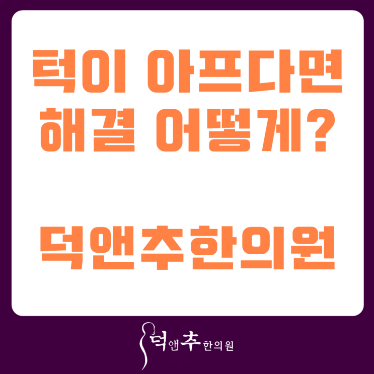  턱이 아파요. 해결은 어떻게?? 석촌역 덕앤추한의원