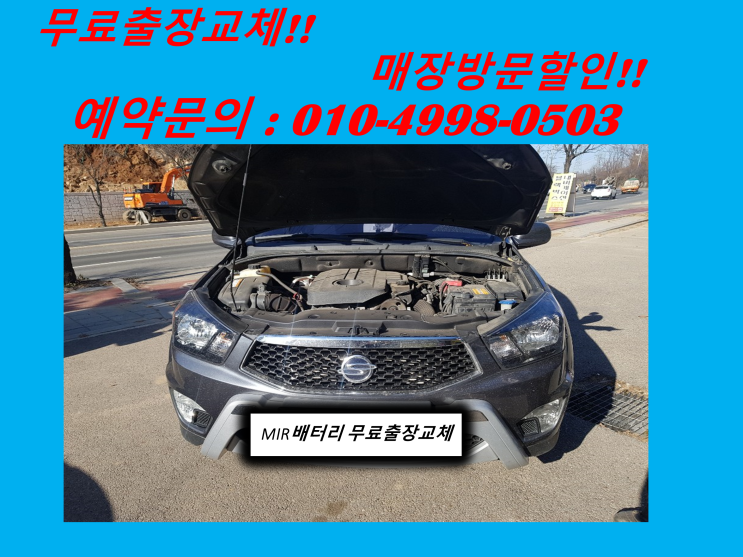  도원동배터리 코란도스포츠밧데리 출장교체