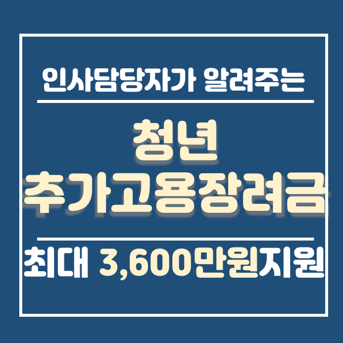  2021년 청년추가고용장려금 신청방법