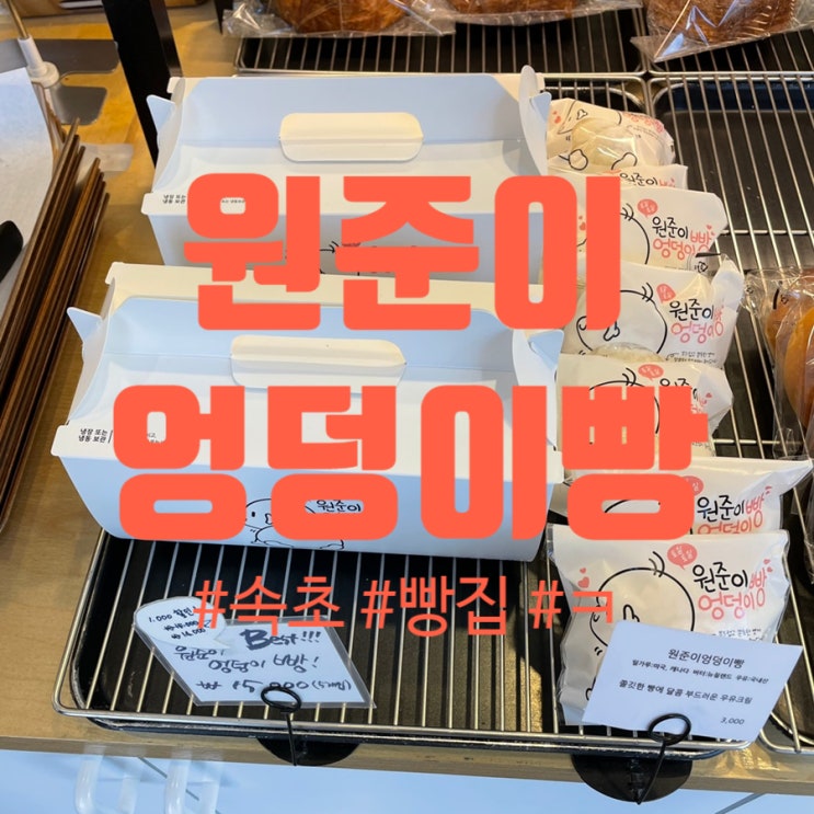  원준이 엉덩이빵, 속초 가면 꼭 들리는 빵집 베이커리가루