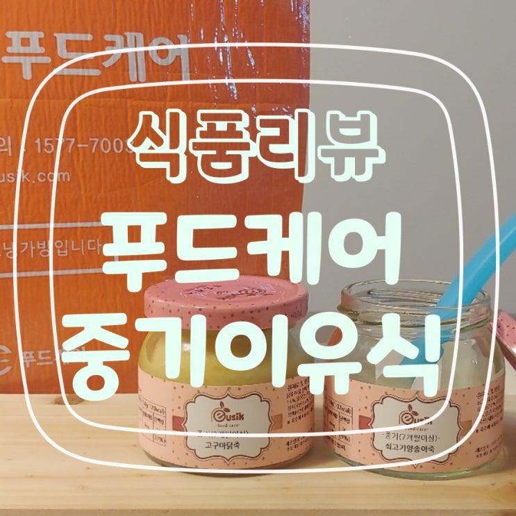  푸드케어 1일 체험단, 나의 배달이유식 우렁각시