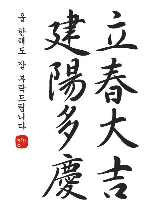 입춘대길