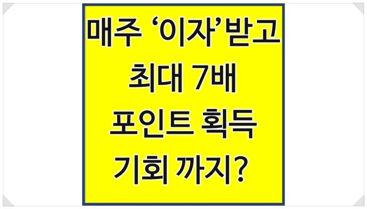  카카오페이 미니금고 후기 매주 이자 포인트 최대 7배까지 가능하다고?