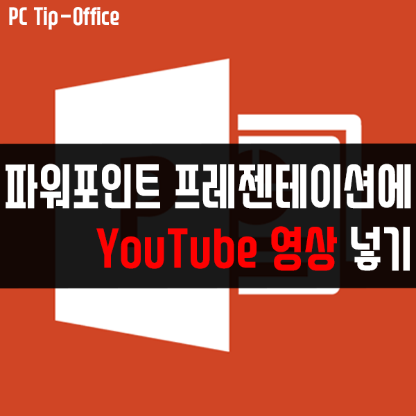 파워포인트 프레젠테이션에 유튜브 영상 삽입하는 방법은? 파워포인트 프레젠테이션에 유튜브 영상 삽입하는 방법은?