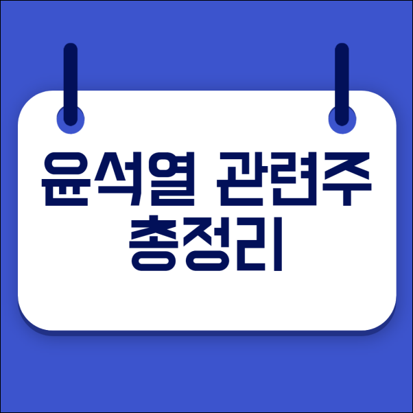 윤석열 관련주 총정리 / 대선주 + 윤석열 대장주