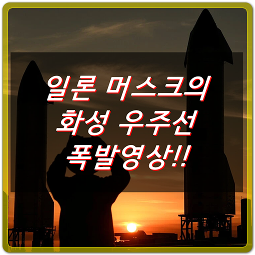  일론머스크, 화성아 우리가 간다:SpaceX 우주선 폭발영상