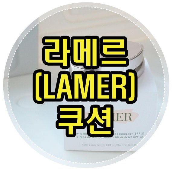 커버력 좋은 라메르(LAMER) 쿠션, 색상은 뉴트럴아이보리