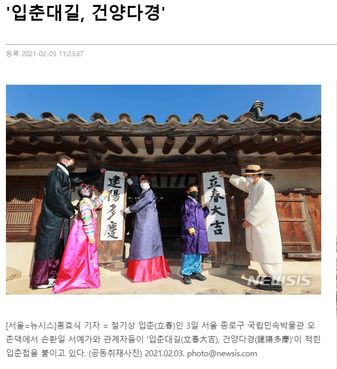  2021-02-03, 입춘대길, 건양다경, 국태민안 가급인족, 뜻 , 입춘시