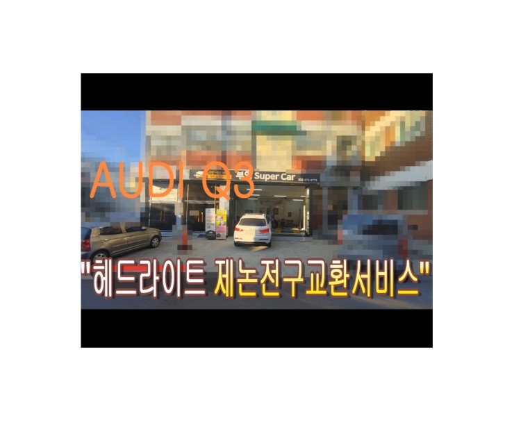  2014 아우디Q3  헤드라이트제논전구 교환해 드렸습니다 ,부천벤츠BMW수입차정비/엔진오일누유수리/냉각수누수수리전문점 부영수퍼카