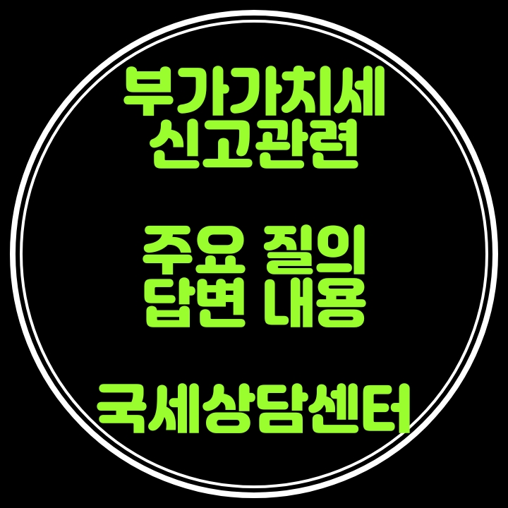  [국세상담센터126] 부가가치세 신고 관련 주요 질의 답변내용 [ 사업자등록전 매입세액 공제ㆍ현금매출명세서ㆍ임대공급가액명세서ㆍ전자신고세액공제ㆍ신용카드세액공제ㆍ신용카드매출조회 ]