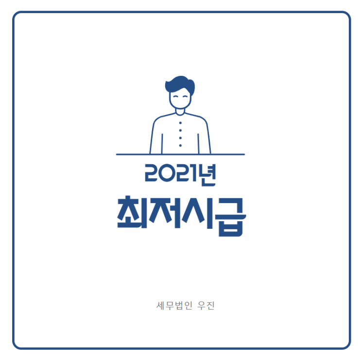  [부산세무사 · 해운대세무사] 2021년 최저시급 인상 (신상협 세무사)