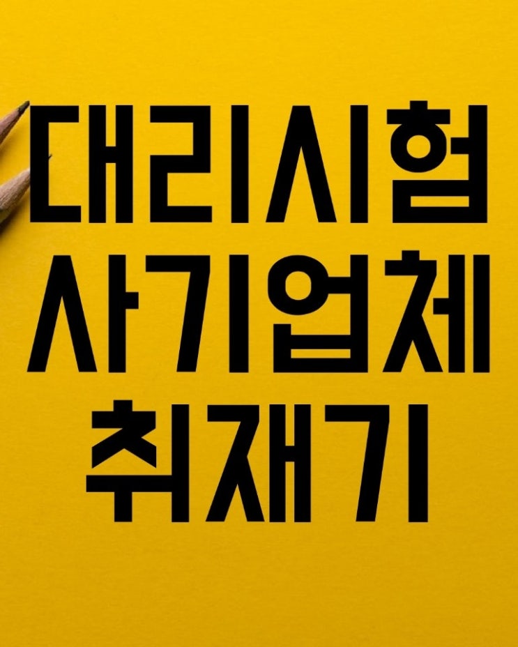  토익 자격증 오픽 대리시험 사이트 사기업체 취재 후기