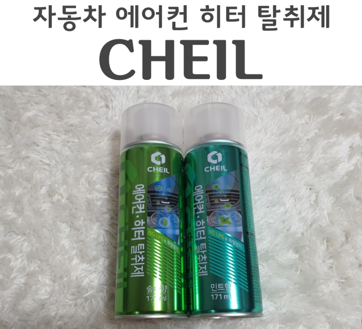  제일 자동차 에어컨 히터 탈취제 리뷰 내부냄새 싹 빼준다