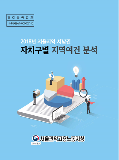  2018년 서울지역 서남권 자치구별 지역여건 분석/서울관악고용노동지청 (2018. 3.)