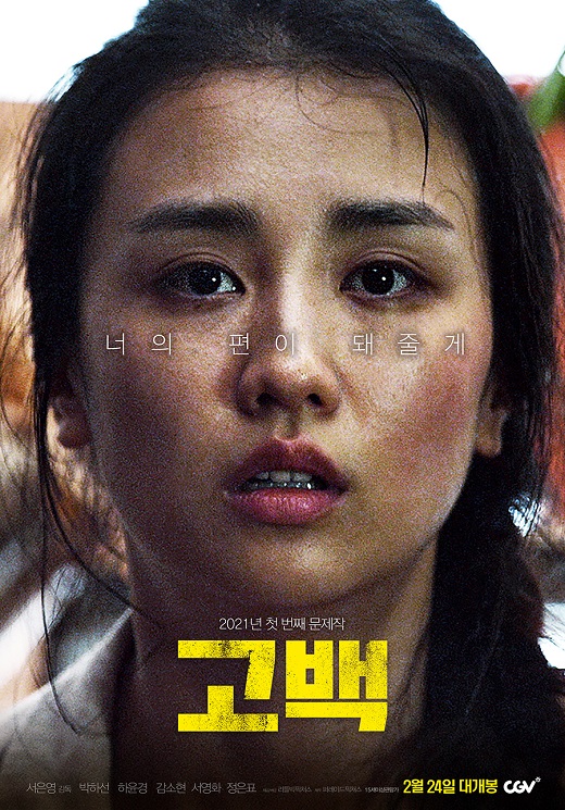 박하선 주연 '고백' 24일 개봉…아동학대예방 캠페인 참여 박하선 주연 '고백' 24일 개봉…아동학대예방 캠페인 참여
