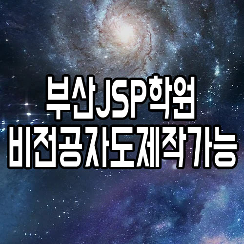  부산JSP학원에서 IT비전공자도 웹사이트제작가능?