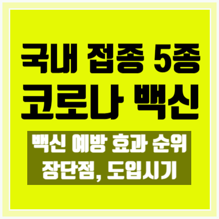  [코로나 백신 종류] 국내 접종 5종류 - 효과, 시기 알아봐요!