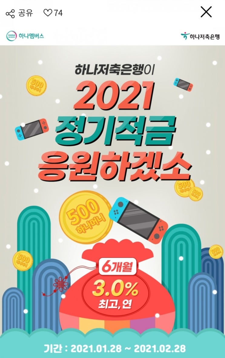  하나저축은행 - 신규 또는 휴면고객 적금 월 최대 30만원 3.0% 6개월