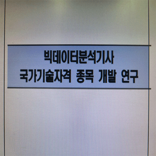  빅데이터분석기사 실기 : 학원vs인강 어떻게 준비해야할까?