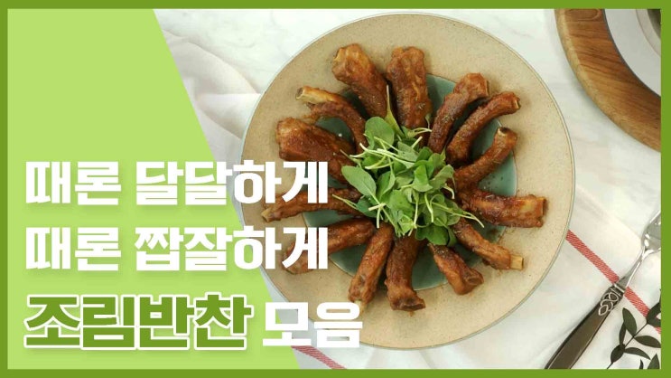  짭조름한 밥도둑! 이것만 있으면 밥한공기 뚝딱! 조림 레시피 모음