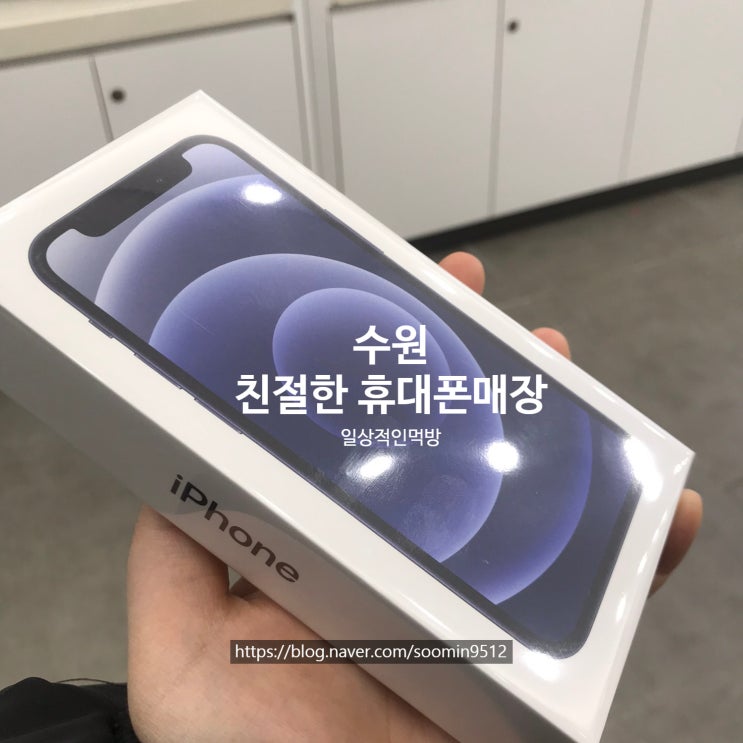  수원 아이폰12미니 저렴하게 구매했어요 ! (수원핸드폰매장추천)