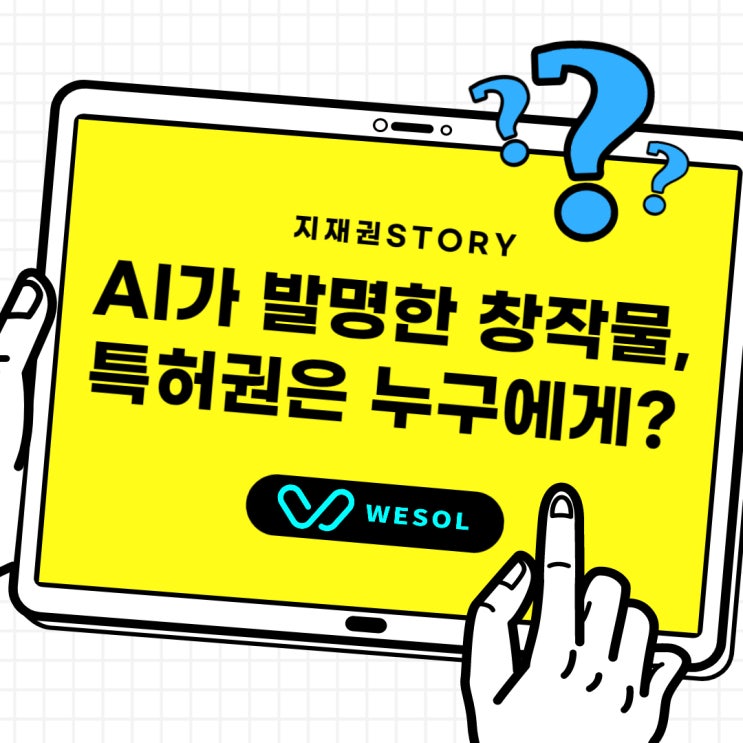  AI가 발명한 창작물, 특허권은 누구에게 있을까?