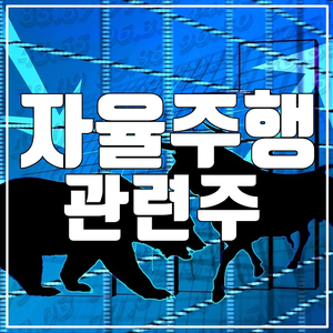  자동차 자율주행 관련주