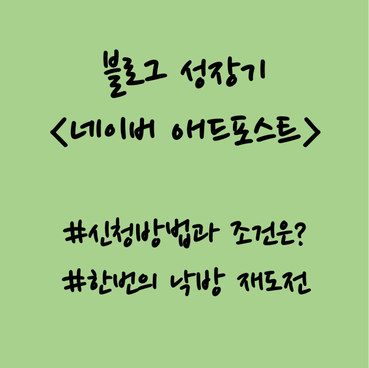  네이버 애드포스트 신청방법과 조건.1월에 블로그 본격적으로 시작. 한번의 낙방ㅠㅠ