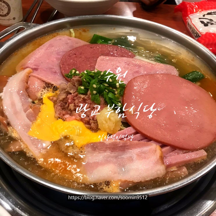 수원 광교 부대찌개맛집 부함식당