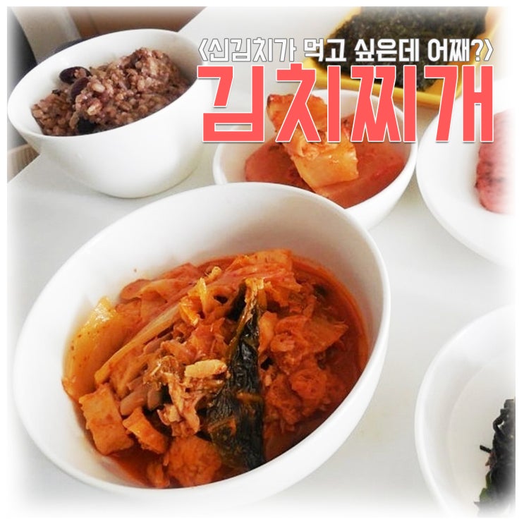  김치찌개 레시피 신맛 나게 맛있게 끓이는법