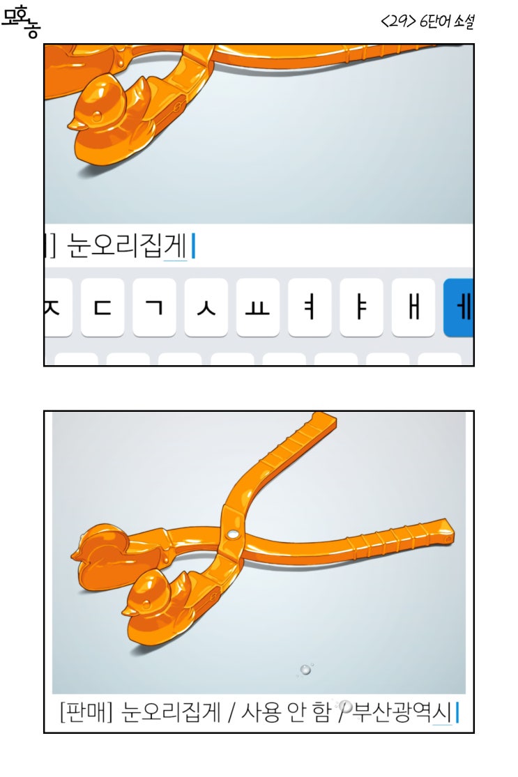  <29> 6단어 소설
