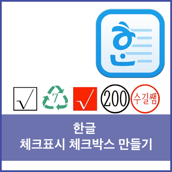  한글 체크박스, 체크표시, 원문자, 도장모양 만들기 - 글자겹치기