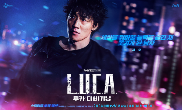  루카 더 비기닝 인물관계도 등장인물들 알아볼까요