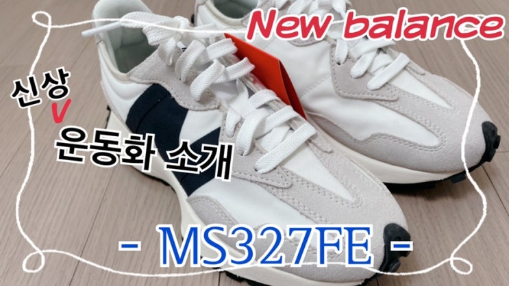 뉴발란스 327 신상 컬러 화이트 리뷰 흰검 조합은 언제나 옳다 (뉴발란스 신상 운동화 추천 327 씨솔트 예약)