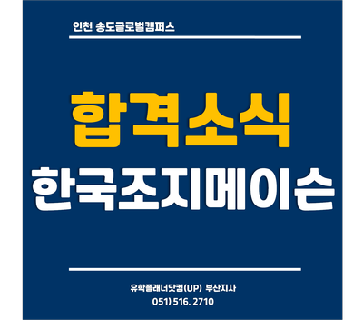 [송도글로벌캠퍼스] 한국조지메이슨대학교 국제학과 '합격소식' /UP부산서면유학원/