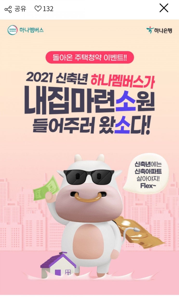  하나은행 - 주택청약 이벤트(2만원이상 1년 자동이체 설정 후 2회 불입 시 1만 하나머니 증정)