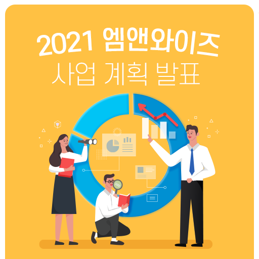 [엠앤와이즈]2021년 사업 계획 발표