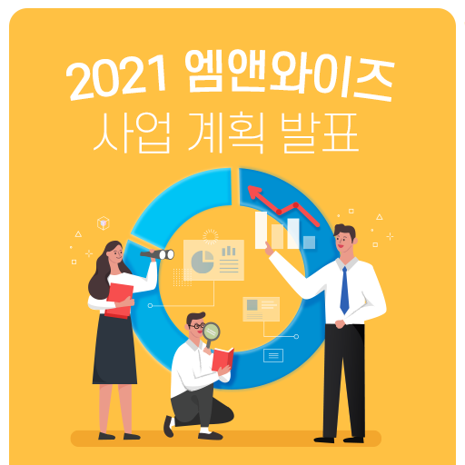 [엠앤와이즈]2021년 사업 계획 발표