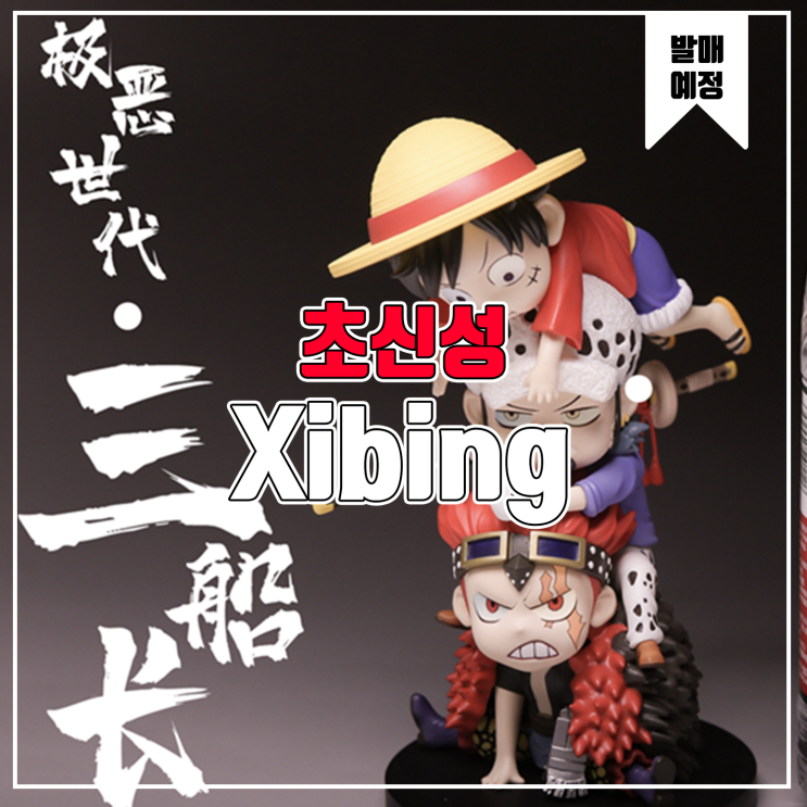  [소식] XIBING 원피스 - 초신성