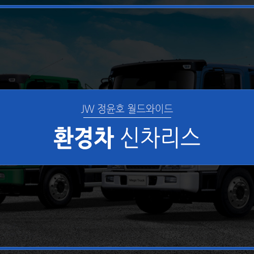  도로 위 청소부, 환경차 똑똑한 리스!