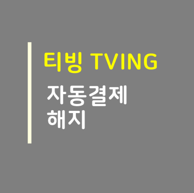  TVING 티빙 자동결제 해지하는법